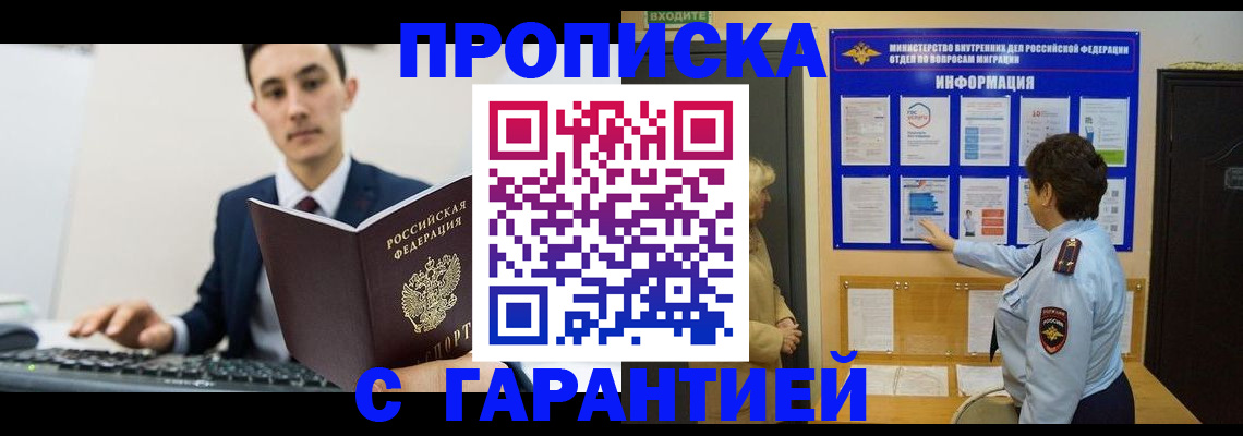 прописка в Троицке